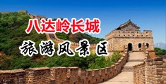 肏老熟妇肥逼中国北京-八达岭长城旅游风景区