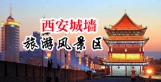 淫荡妇女高潮喷水网站在线观看中国陕西-西安城墙旅游风景区